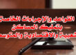 القواعد والإجراءات بتمليك المساكن