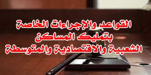 القواعد والإجراءات بتمليك المساكن