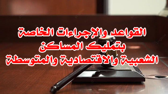 القواعد والإجراءات بتمليك المساكن