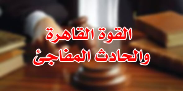 القوة القاهرة والحادث المفاجئ