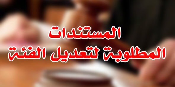 المستندات المطلوبة لتعديل الفئة