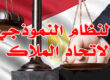 النظام النموذجي لاتحاد الملاك