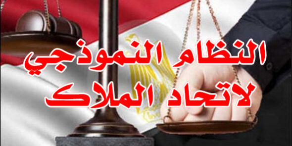 النظام النموذجي لاتحاد الملاك