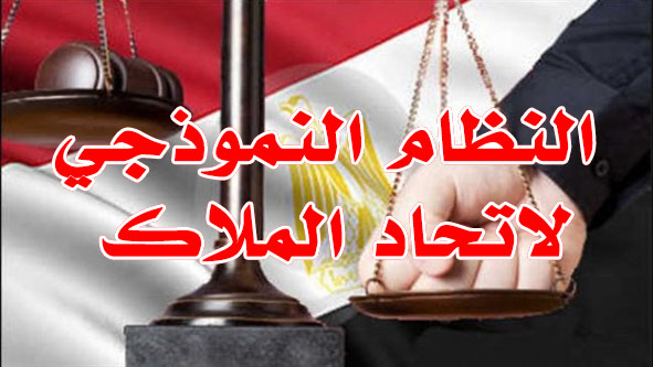 النظام النموذجي لاتحاد الملاك