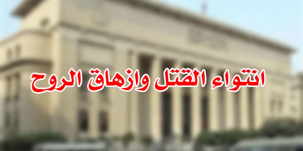 انتواء القتل وازهاق الروح