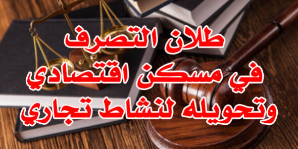 بطلان التصرف في مسكن اقتصادي