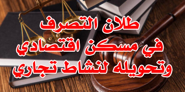 بطلان التصرف في مسكن اقتصادي