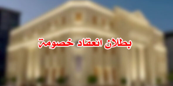 بطلان انعقاد خصومة