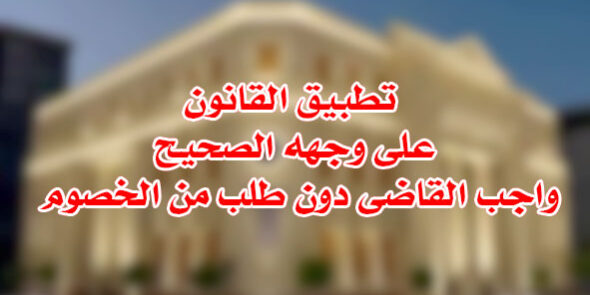 تطبيق القانون واجب القاضى