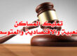 تمليك المساكن الشعبية