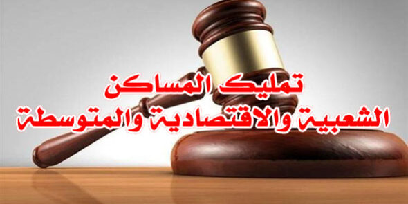تمليك المساكن الشعبية