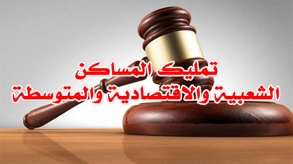 تمليك المساكن الشعبية