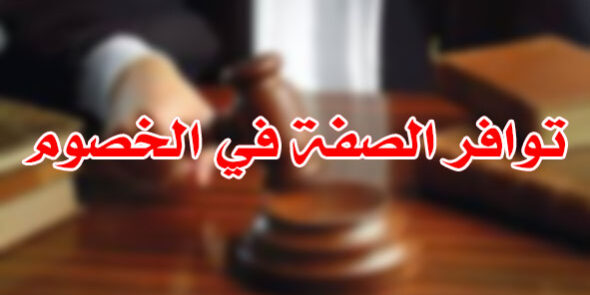 توافر الصفة في الخصوم