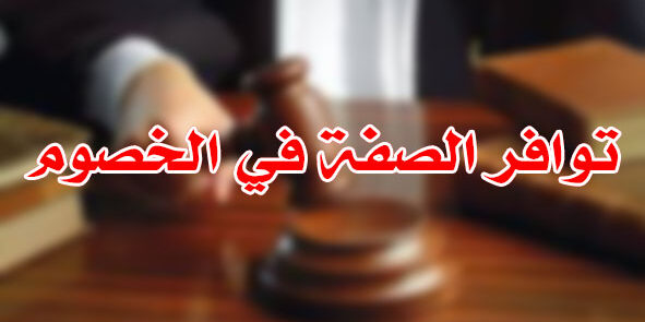 توافر الصفة في الخصوم