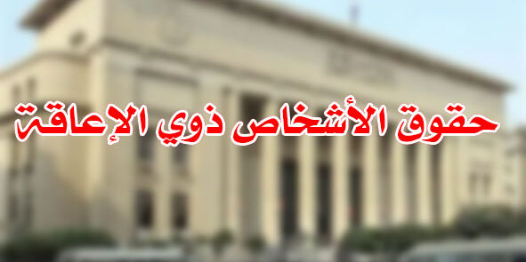 حقوق الأشخاص ذوي الإعاقة