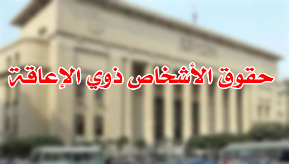 حقوق الأشخاص ذوي الإعاقة