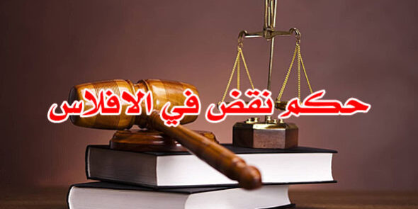 الأفلاس فى القانون التجارى