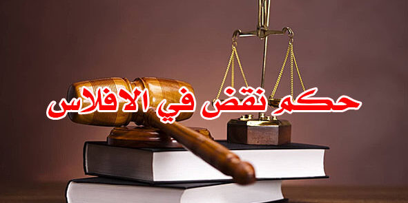 حكم نقض في الافلاس