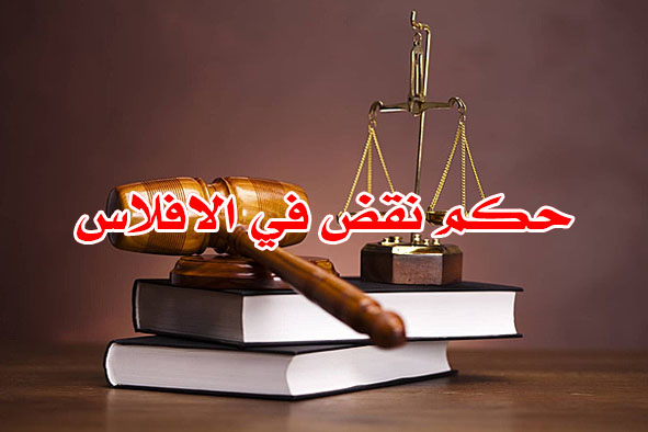 حكم نقض في الافلاس