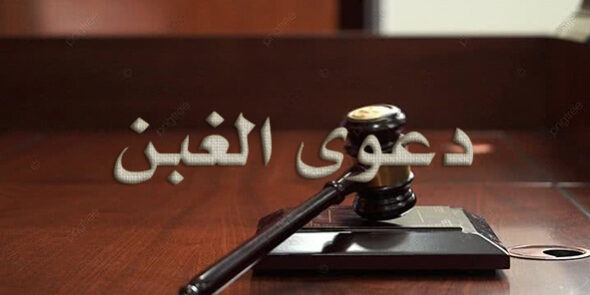 دعوى الغبن