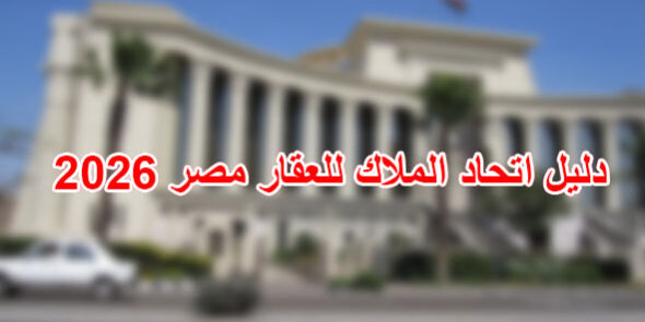 دليل اتحاد الملاك للعقار مصر 2026