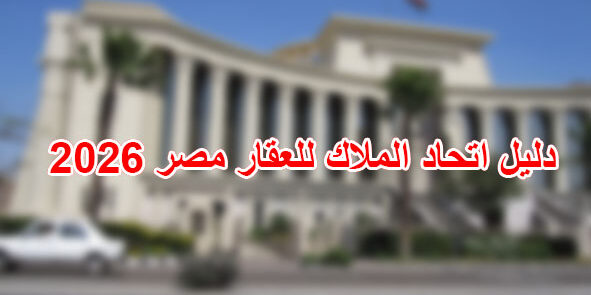 دليل اتحاد الملاك للعقار مصر 2026 دليل اتحاد الملاك للعقار مصر 2026