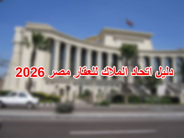 دليل اتحاد الملاك للعقار مصر 2026