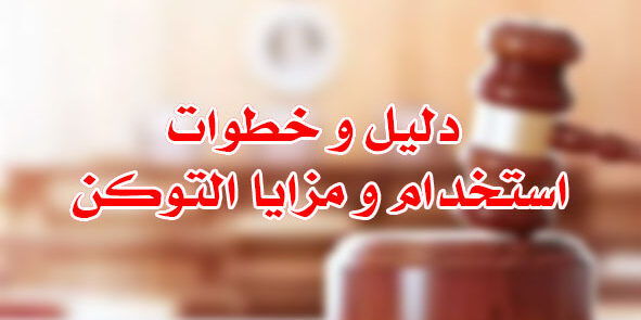 دليل و خطوات استخدام و مزايا التوكن