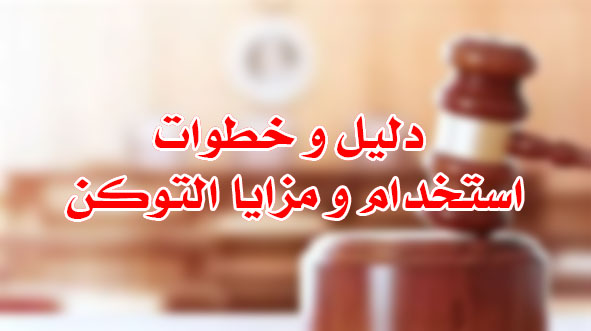 دليل و خطوات استخدام و مزايا التوكن
