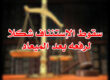 سقوط الإستئناف لرفعه بعد الميعاد
