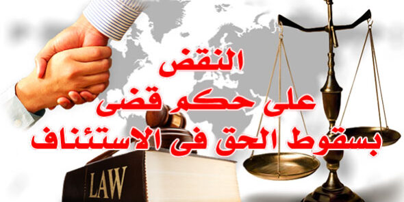 سقوط الحق فى الاستئناف