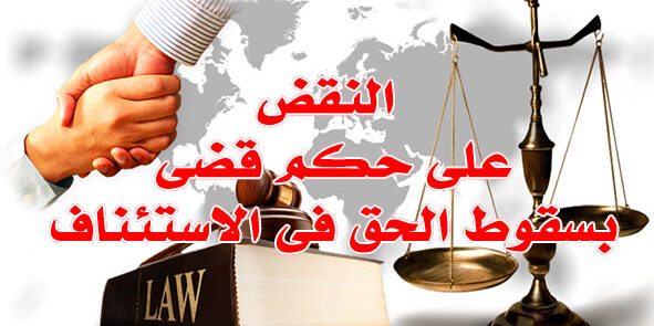 سقوط الحق فى الاستئناف