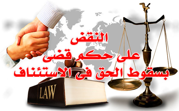 سقوط الحق فى الاستئناف