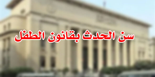 سن الحدث بقانون الطفل