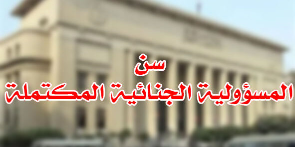 سن المسؤولية الجنائية المكتملة