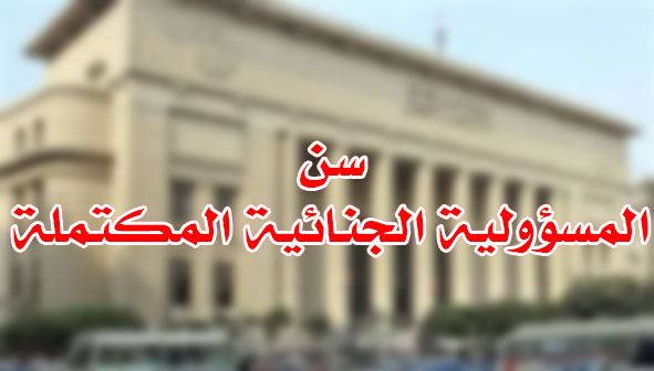 سن المسؤولية الجنائية المكتملة