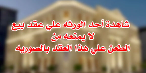 شاهدة أحد الورثه علي عقد بيع