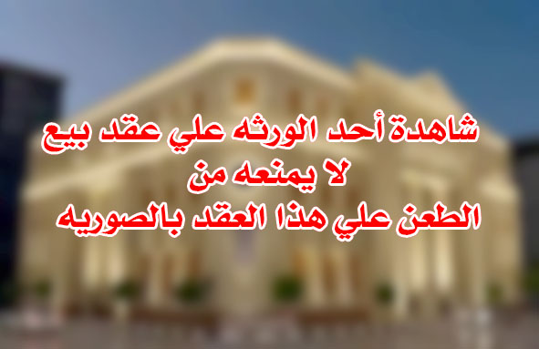 شاهدة أحد الورثه علي عقد بيع