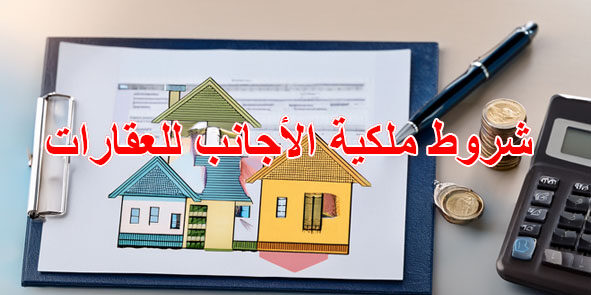 شروط ملكية الأجانب للعقارات شروط ملكية الأجانب للعقارات