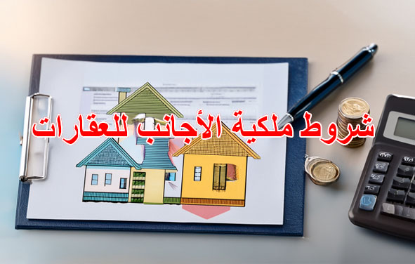 شروط ملكية الأجانب للعقارات