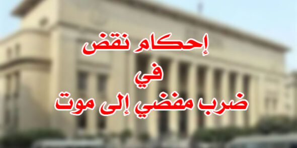 ضرب مفضي إلى موت