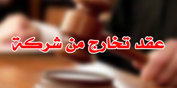 عقد تخارج من شركة