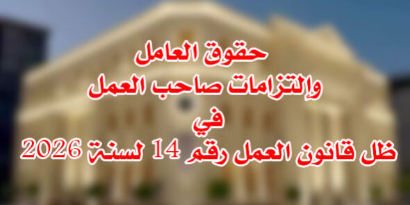 قانون العمل رقم 14 لسنة 2026