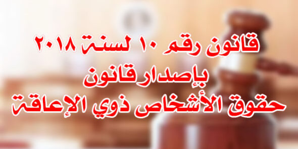 قانون رقم ١٠ لسنة ٢٠١٨