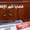 قضايا شهر الافلاس فى مصر