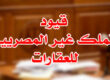 قيود تملك غير المصريين للعقارات