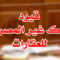قيود تملك غير المصريين للعقارات