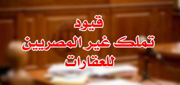 قيود تملك غير المصريين للعقارات
