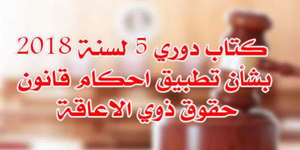 كتاب دوري 5 لسنة 2018
