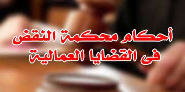 محكمة النقض فى القضايا العمالية